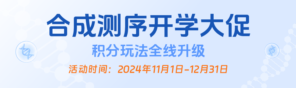 合成測(cè)序開學(xué)季促銷活動(dòng)-延期 